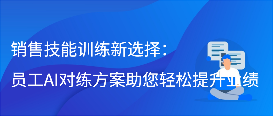 销售技能训练新选择：员工AI对练方案助您轻松提升业绩缩略图