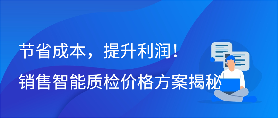 节省成本，提升利润！销售智能质检价格方案揭秘