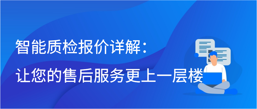 智能质检报价详解：让您的售后服务更上一层楼