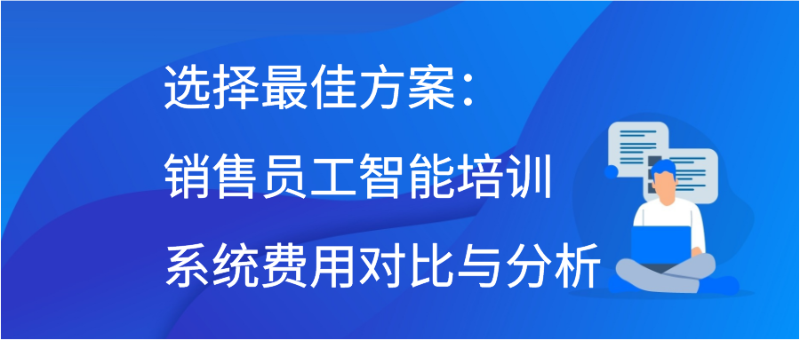 选择最佳方案：销售员工智能培训系统费用对比与分析