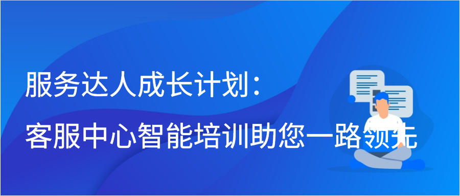 服务达人成长计划：客服中心智能培训助您一路领先缩略图