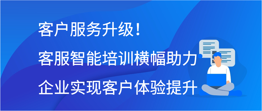 客户服务升级！客服智能培训横幅助力企业实现客户体验提升