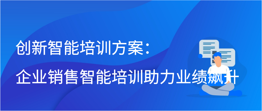 创新智能培训方案：企业销售智能培训助力业绩飙升缩略图