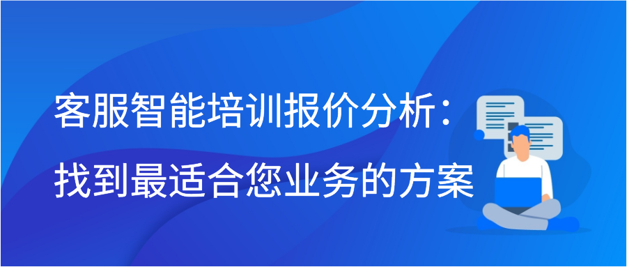 客服智能培训报价分析：找到最适合您业务的方案