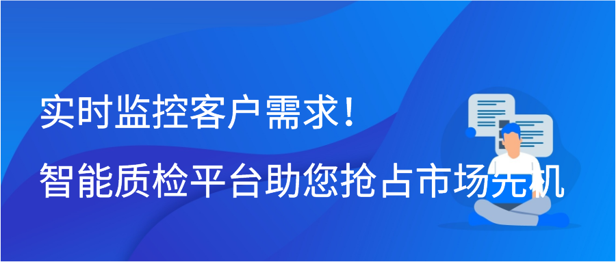 实时监控客户需求！智能质检平台助您抢占市场先机