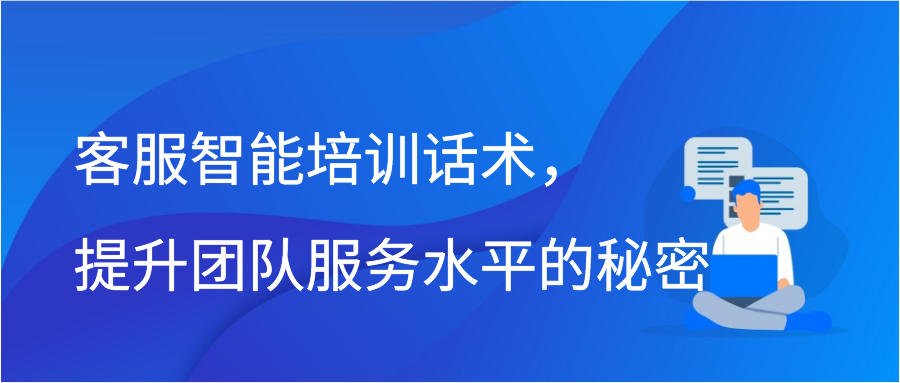 客服智能培训话术，提升团队服务水平的秘密