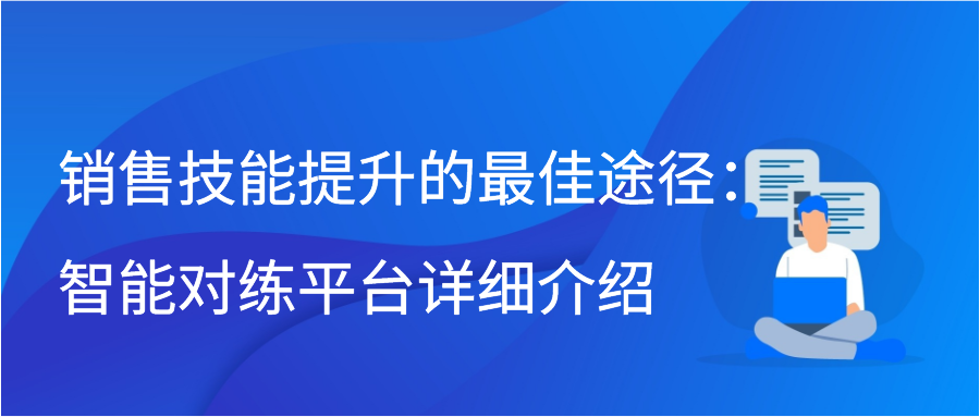 销售技能提升的最佳途径：智能对练平台详细介绍缩略图