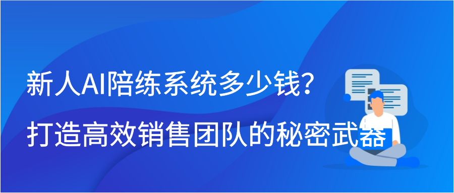 新人AI陪练系统多少钱？打造高效销售团队的秘密武器