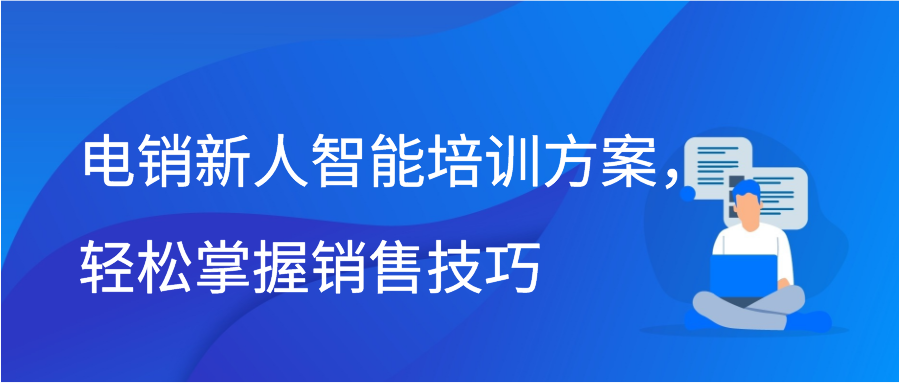 电销新人智能培训方案，轻松掌握销售技巧