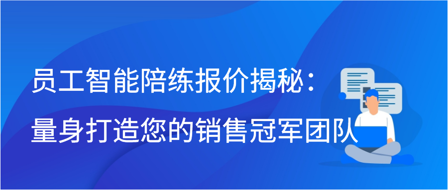 员工智能陪练报价揭秘：量身打造您的销售冠军团队