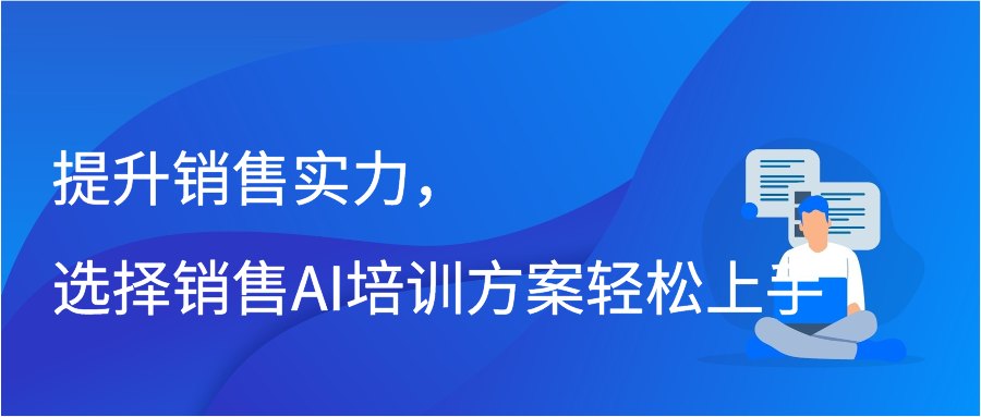 提升销售实力，选择销售AI培训方案轻松上手