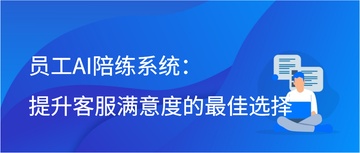 员工AI陪练系统：提升客服满意度的最佳选择