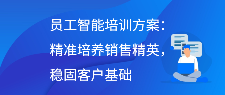 员工智能培训方案：精准培养销售精英，稳固客户基础