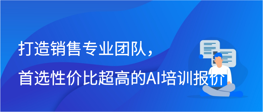 打造销售专业团队，首选性价比超高的AI培训报价