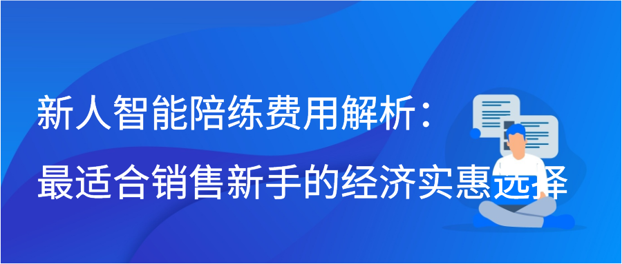 新人智能陪练费用解析：最适合销售新手的经济实惠选择