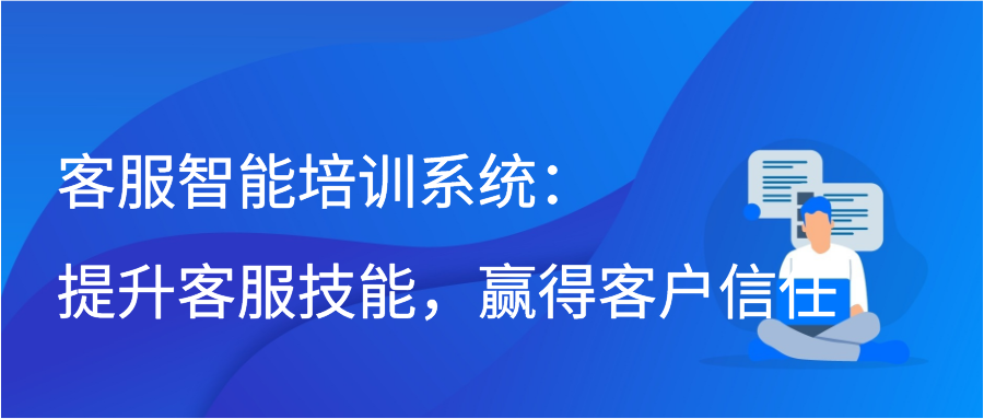 客服智能培训系统：提升客服技能，赢得客户信任