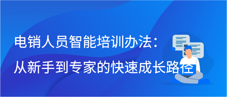 电销人员智能培训办法：从新手到专家的快速成长路径缩略图