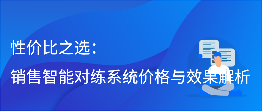 性价比之选：销售智能对练系统价格与效果解析