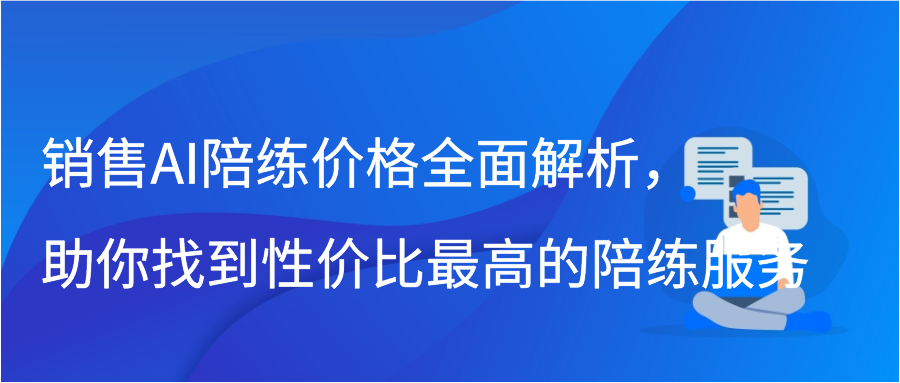 销售AI陪练价格全面解析，助你找到性价比最高的陪练服务插图