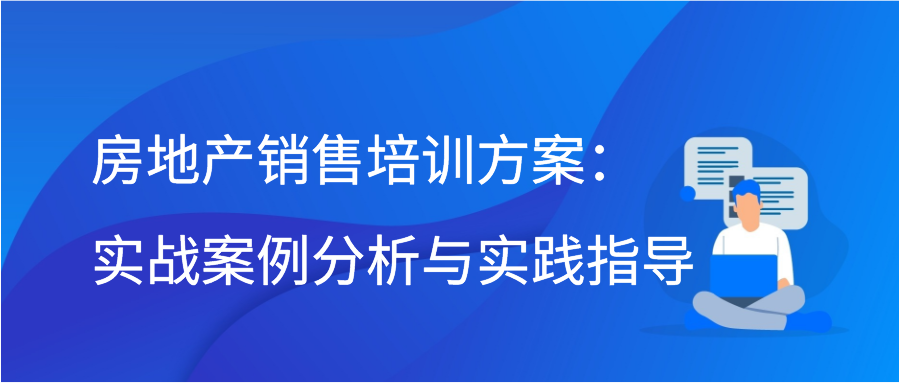 房地产销售培训方案：实战案例分析与实践指导