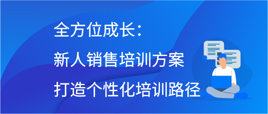 全方位成长：新人销售培训方案打造个性化培训路径