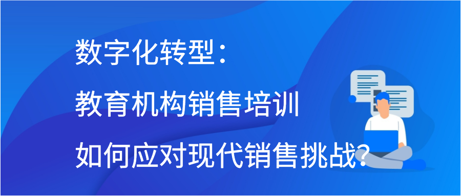 数字化转型：教育机构销售培训如何应对现代销售挑战？