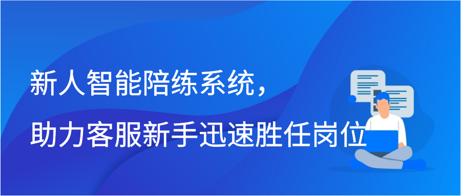 新人智能陪练系统，助力客服新手迅速胜任岗位