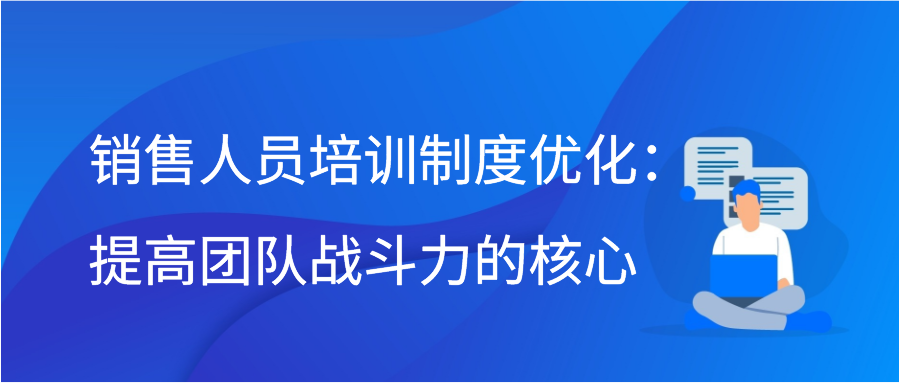 销售人员培训制度优化：提高团队战斗力的核心