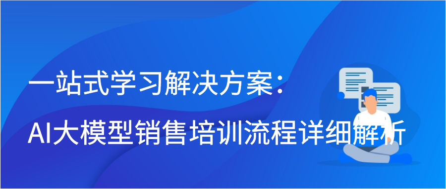 一站式学习解决方案：AI大模型销售培训流程详细解析插图