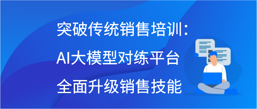 突破传统销售培训：AI大模型对练平台全面升级销售技能插图