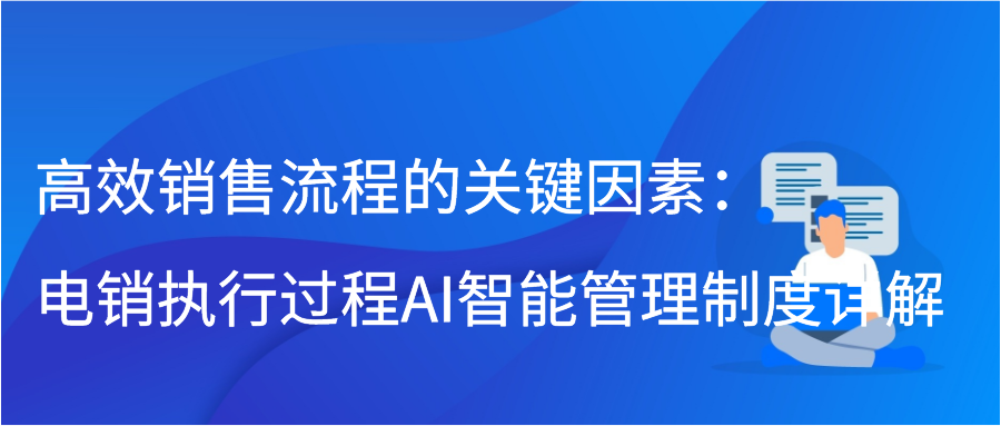 高效销售流程的关键因素：电销执行过程AI智能管理制度详解