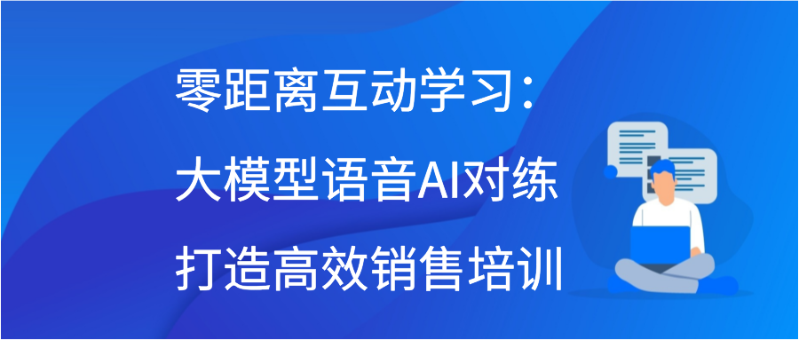 零距离互动学习：大模型语音AI对练打造高效销售培训插图