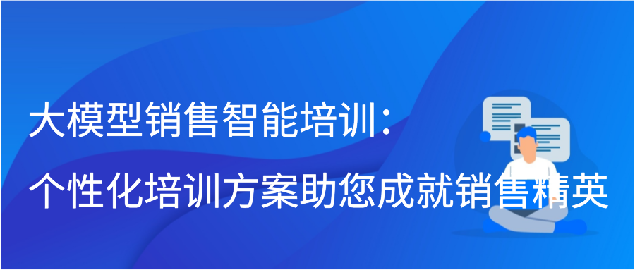 大模型销售智能培训：个性化培训方案助您成就销售精英插图