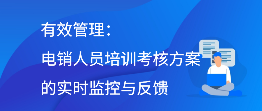 有效管理：电销人员培训考核方案的实时监控与反馈