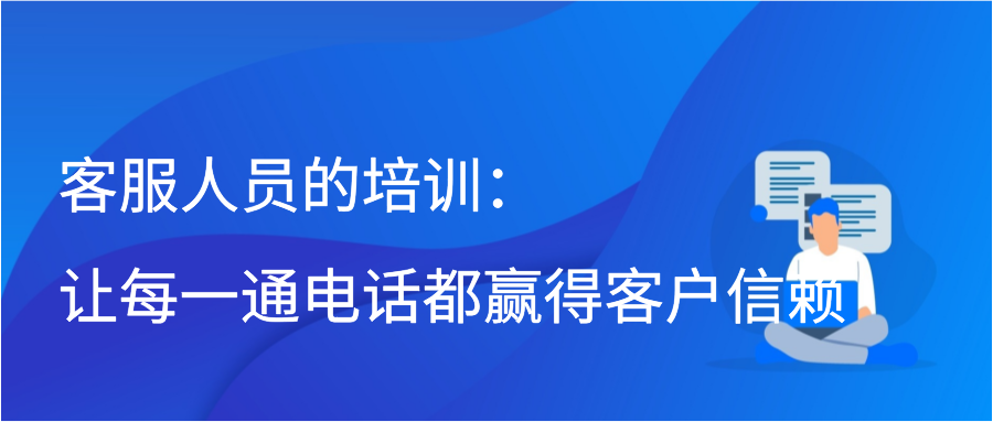 客服人员的培训：让每一通电话都赢得客户信赖插图