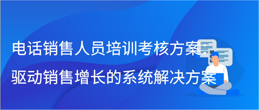 电话销售人员培训考核方案：驱动销售增长的系统解决方案插图