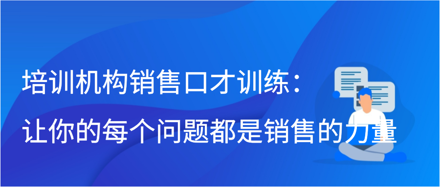 培训机构销售口才训练：让你的每个问题都是销售的力量