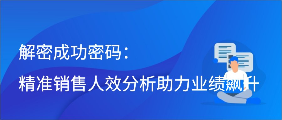 解密成功密码：精准销售人效分析助力业绩飙升插图