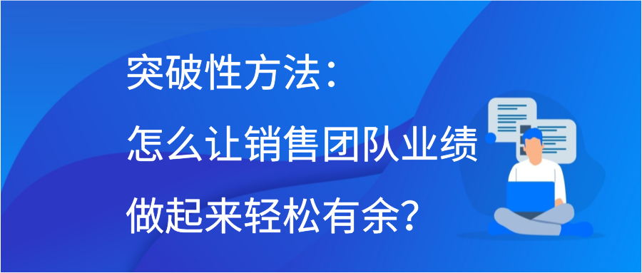 突破性方法：怎么让销售团队业绩做起来轻松有余？插图