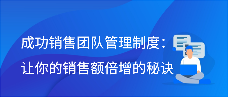 成功销售团队管理制度：让你的销售额倍增的秘诀插图