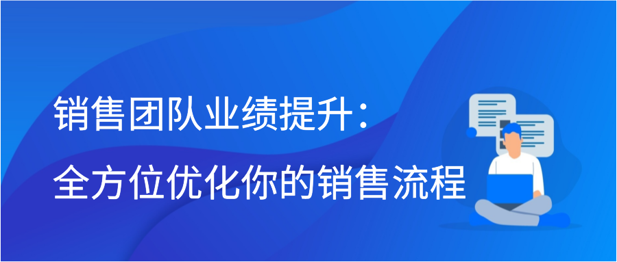 销售团队业绩提升：全方位优化你的销售流程插图