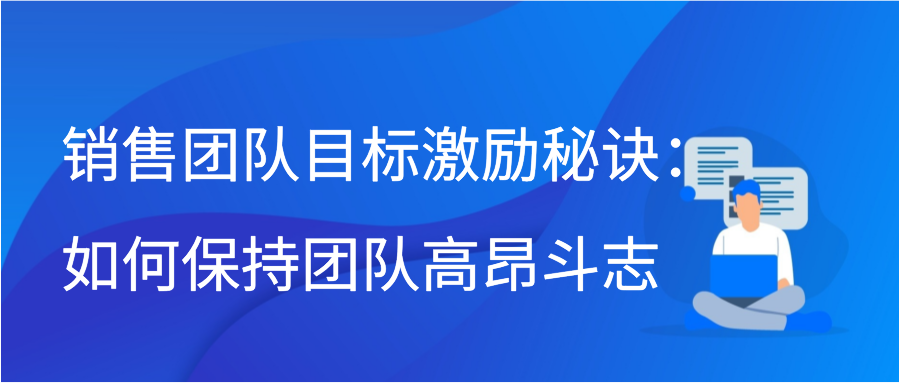 销售团队目标激励秘诀：如何保持团队高昂斗志插图