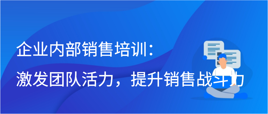 企业内部销售培训：激发团队活力，提升销售战斗力插图