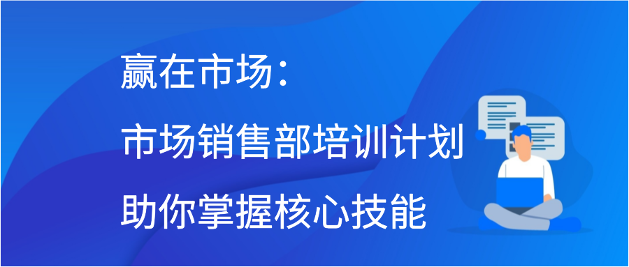 赢在市场：市场销售部培训计划助你掌握核心技能