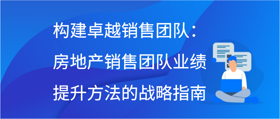 构建卓越销售团队：房地产销售团队业绩提升方法的战略指南插图