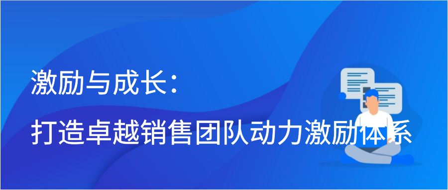 激励与成长：打造卓越销售团队动力激励体系插图