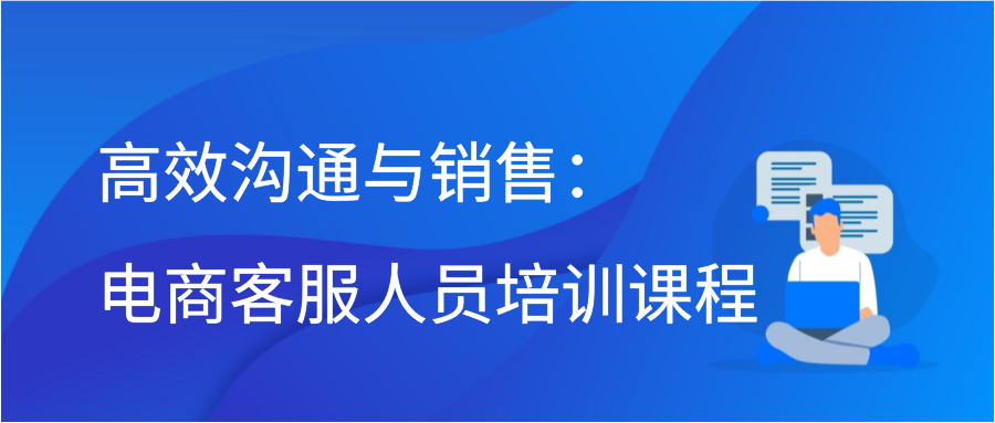 高效沟通与销售：电商客服人员培训课程插图