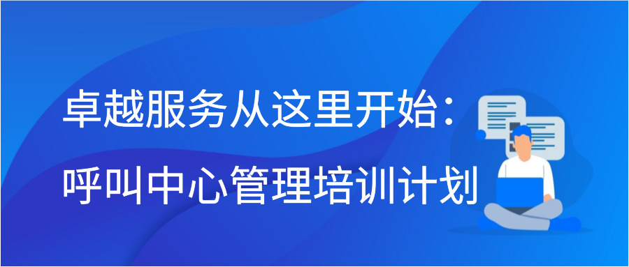 卓越服务从这里开始：呼叫中心管理培训计划