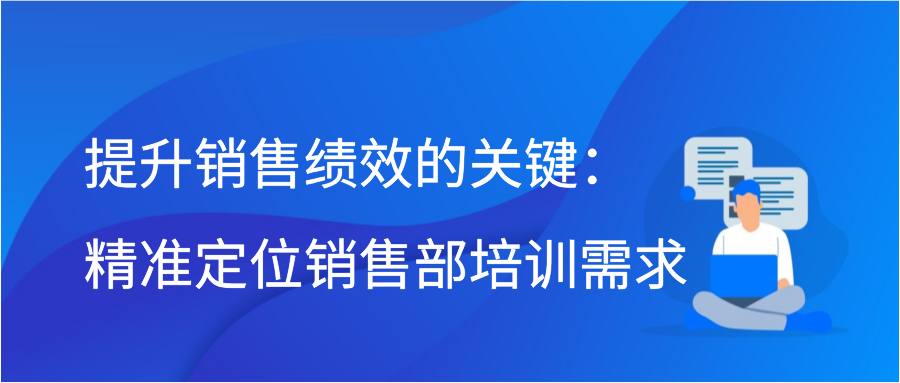 提升销售绩效的关键：精准定位销售部培训需求插图