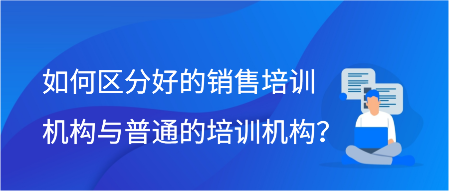 如何区分好的销售培训机构与普通的培训机构？插图